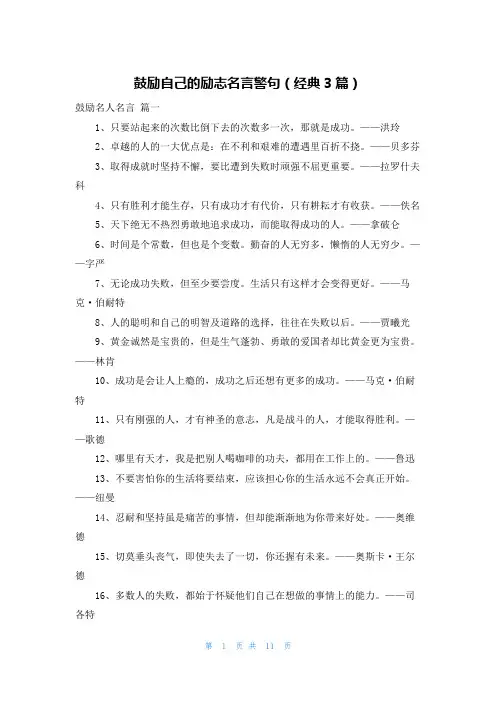 鼓励自己的励志名言警句(经典3篇)