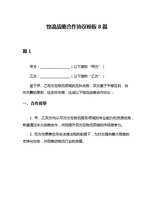 物流战略合作协议模板8篇