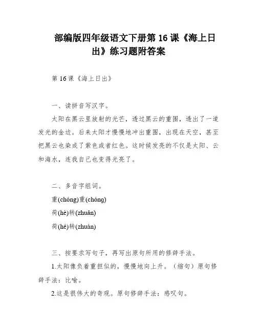 部编版四年级语文下册第16课《海上日出》练习题附答案
