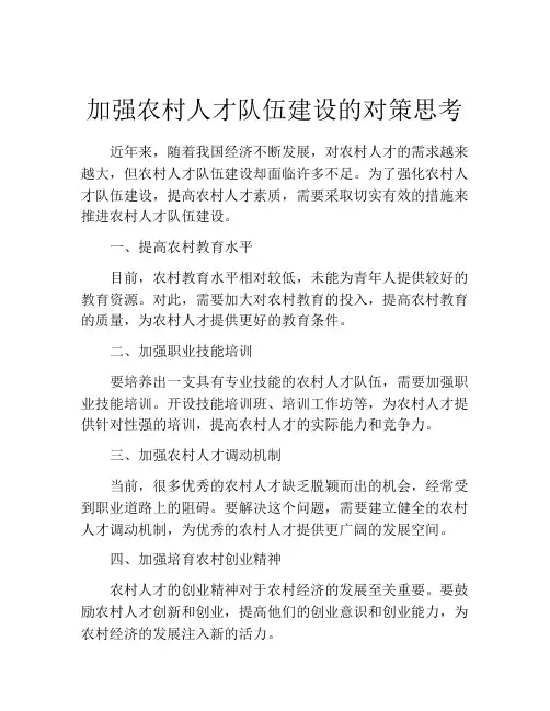 加强农村人才队伍建设的对策思考
