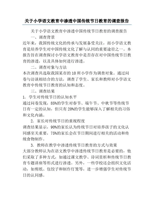 关于小学语文教育中渗透中国传统节日教育的调查报告