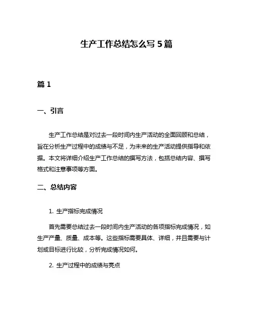生产工作总结怎么写5篇