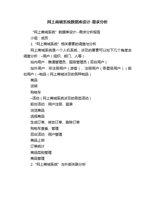 网上商城系统数据库设计-需求分析