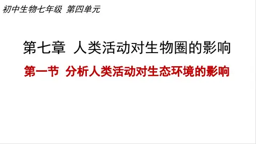 人教版初中生物七年级下册第七章第一节分析人类活动对生态环境的影响