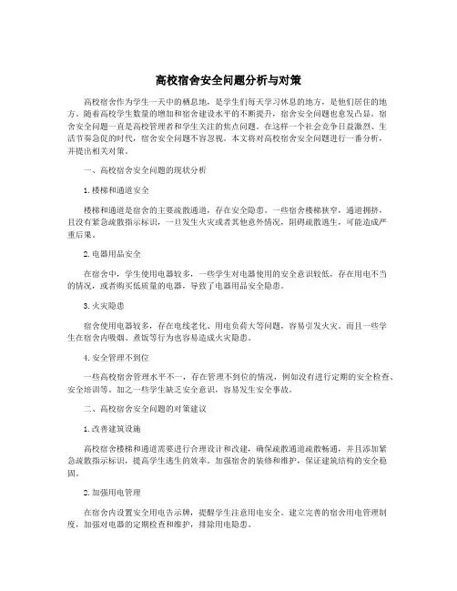 高校宿舍安全问题分析与对策