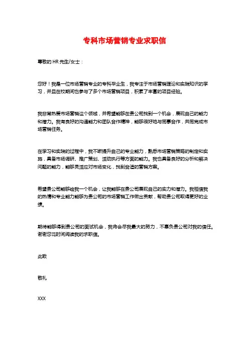 专科市场营销专业求职信