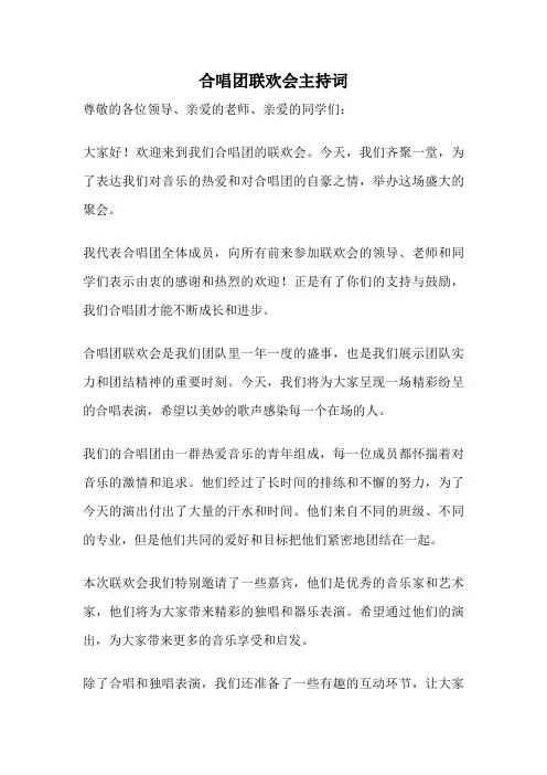 合唱团联欢会主持词