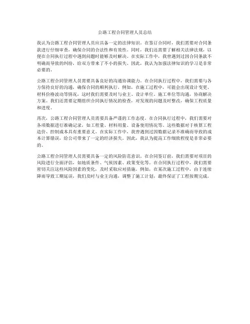 公路工程合同管理人员总结