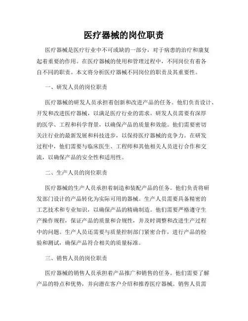 医疗器械的岗位职责
