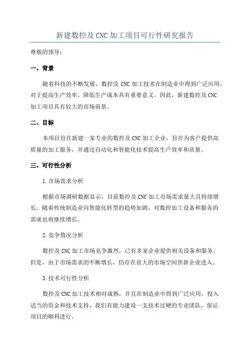 新建数控及CNC加工项目可行性研究报告