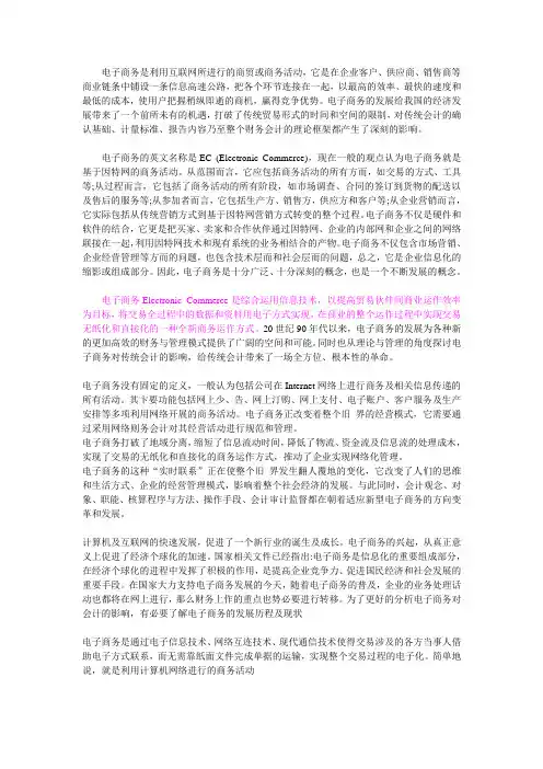 电子商务是利用互联网所进行的商贸或商务活动