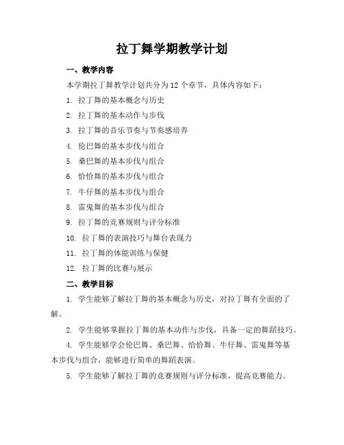 拉丁舞学期教学计划
