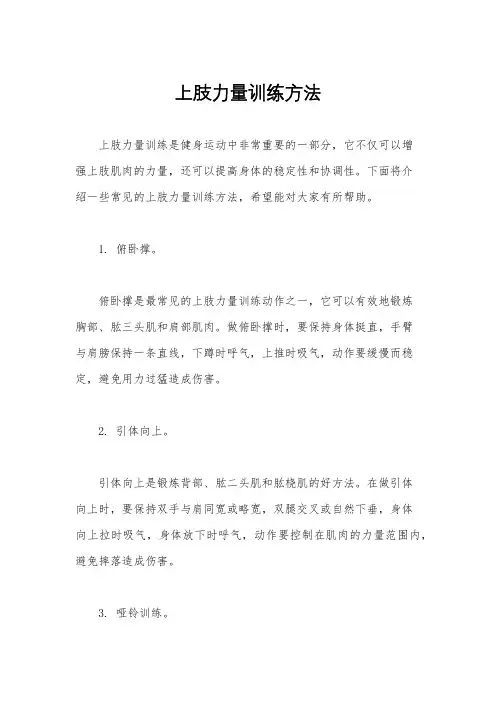 上肢力量训练方法