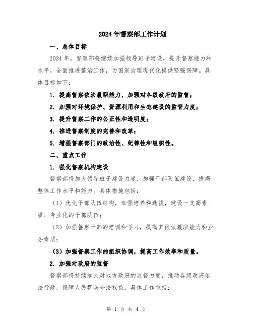 2024年督察部工作计划