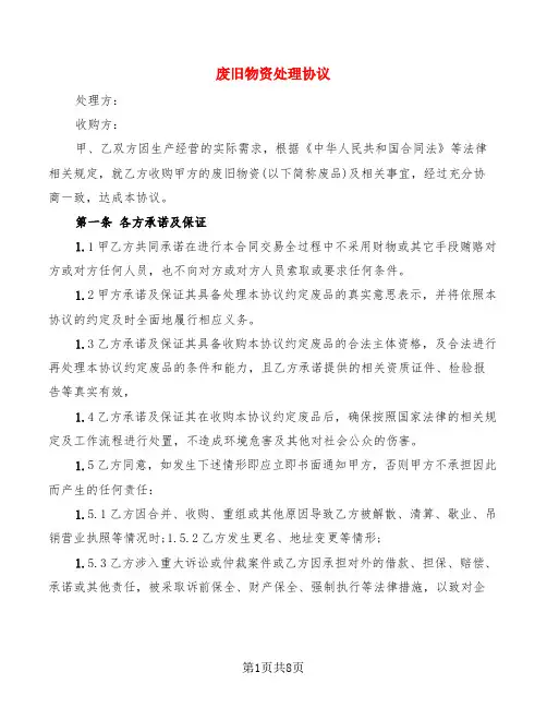 废旧物资处理协议(2篇)