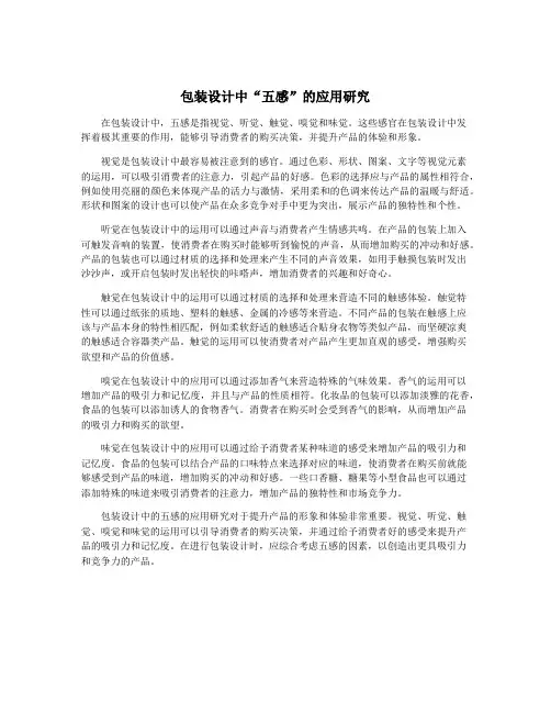 包装设计中“五感”的应用研究