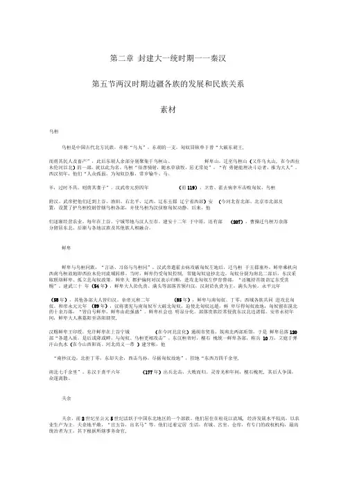 高三历史：2.5《两汉时期边疆各族的发展和民族关系》素材(旧人教版)