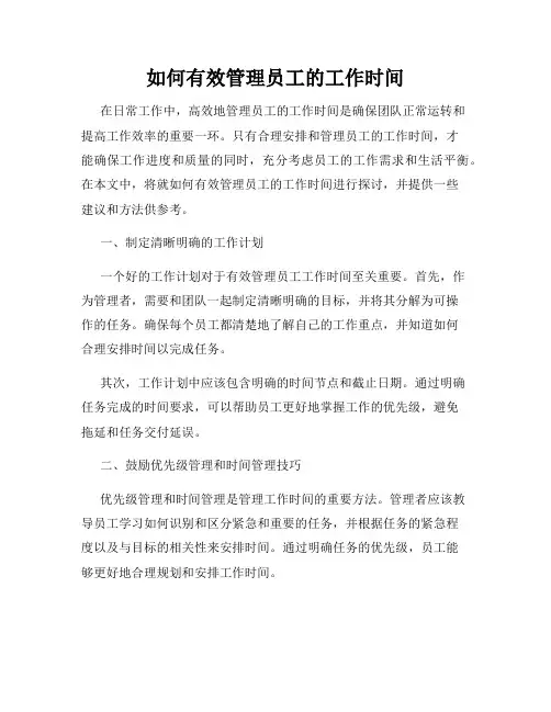 如何有效管理员工的工作时间