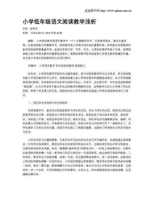 小学低年级语文阅读教学浅析