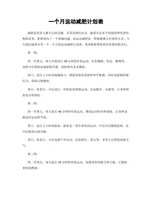 一个月运动减肥计划表