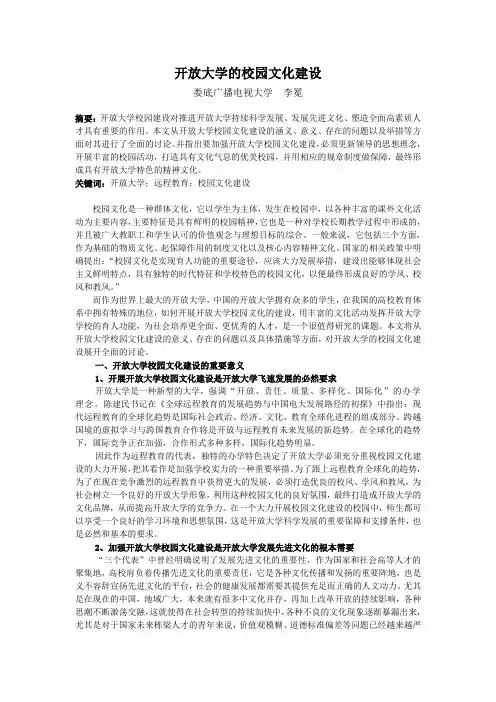开放大学(广播电视大学)的校园文化建设