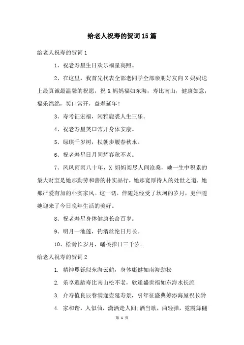 给老人祝寿的贺词15篇