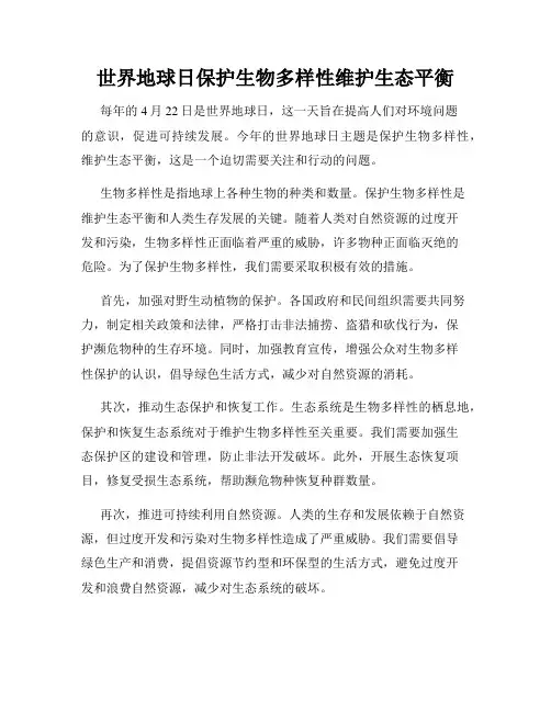 世界地球日保护生物多样性维护生态平衡