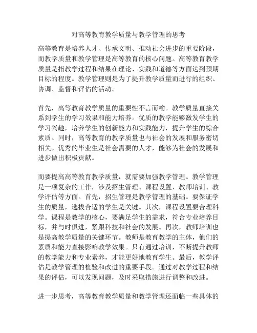 对高等教育教学质量与教学管理的思考