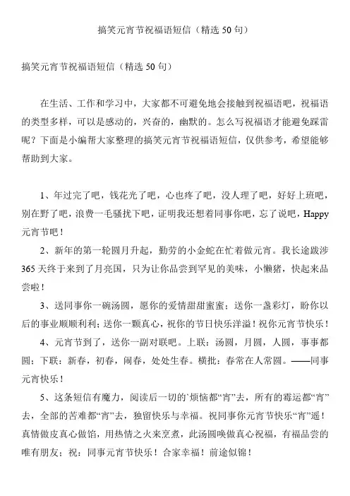 搞笑元宵节祝福语短信(精选50句)