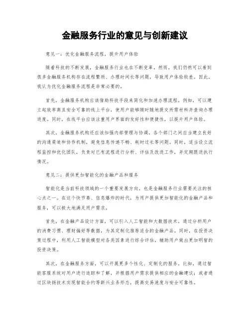 金融服务行业的意见与创新建议