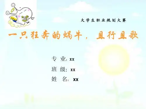 大学生职业规划大赛模板--狂奔的蜗牛