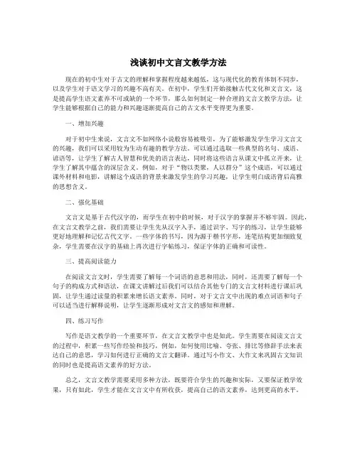 浅谈初中文言文教学方法