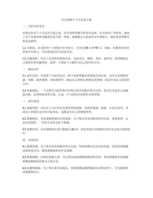 抖音视频个人号运营方案