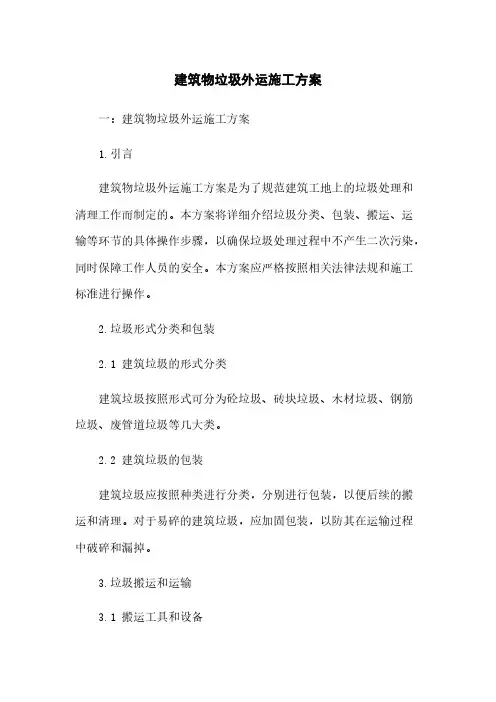 建筑物垃圾外运施工方案