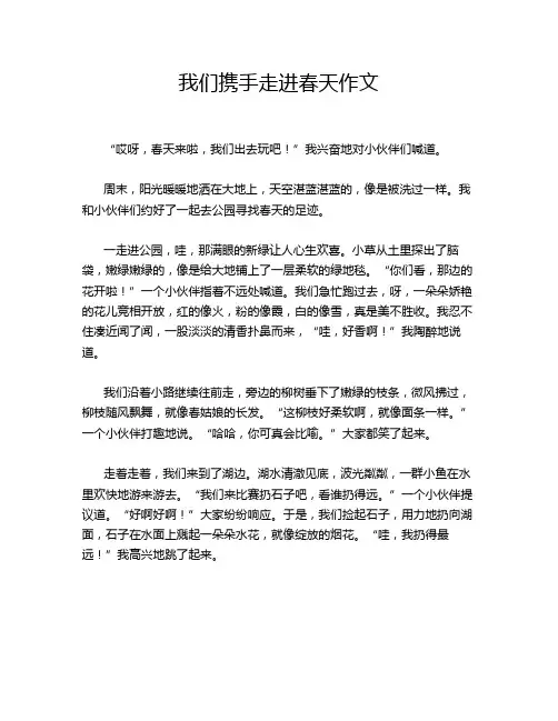 我们携手走进春天作文