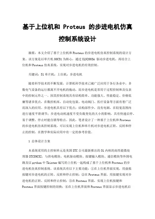 基于上位机和Proteus的步进电机仿真控制系统设计