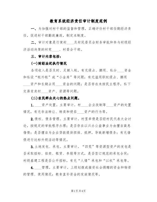 教育系统经济责任审计制度范例(2篇)