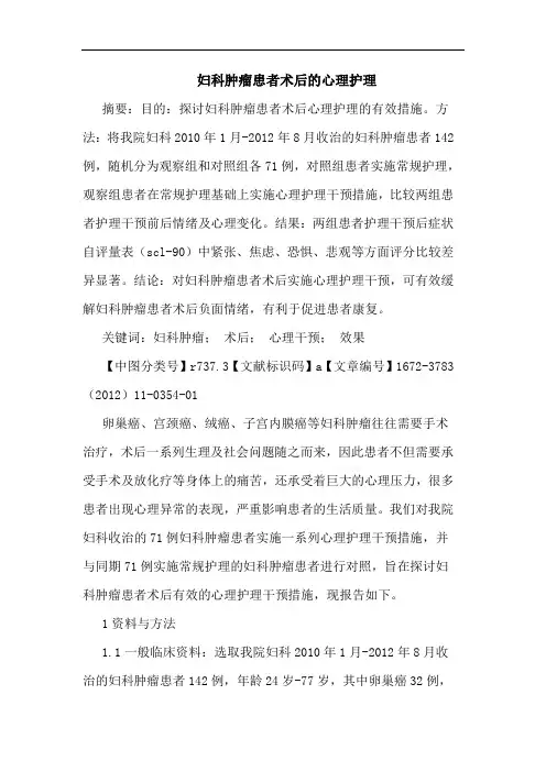 妇科肿瘤患者术后心理护理论文