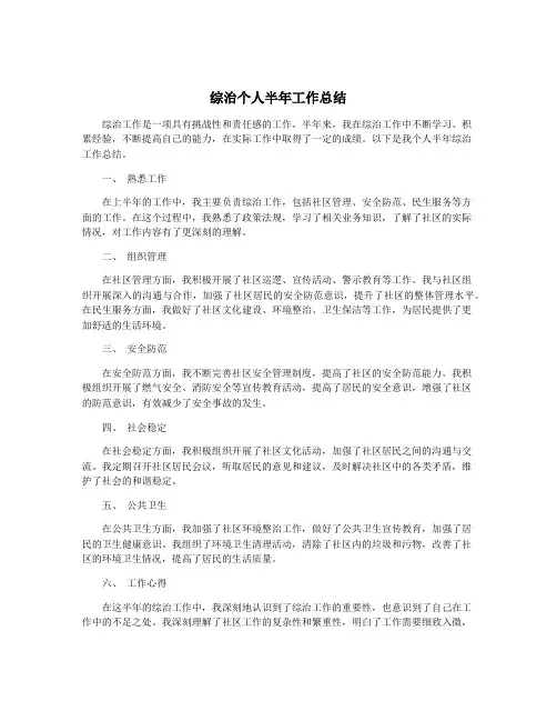 综治个人半年工作总结