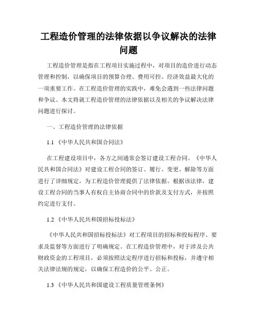 工程造价管理的法律依据以争议解决的法律问题