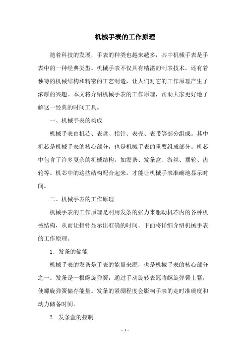 机械手表的工作原理