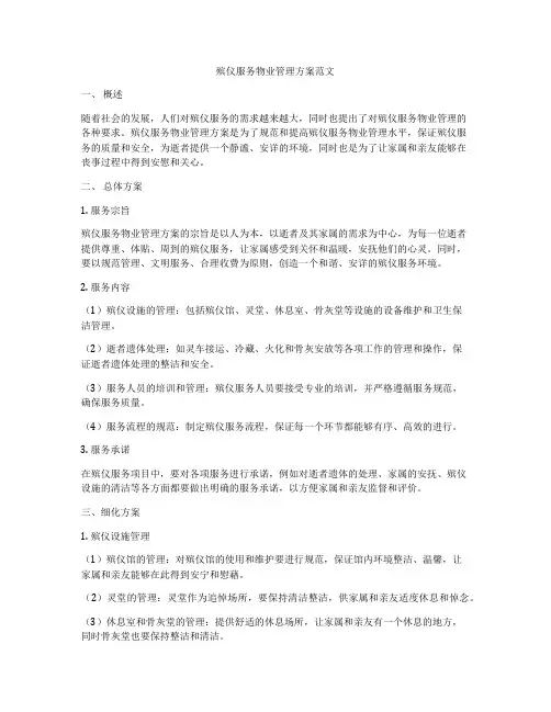 殡仪服务物业管理方案范文