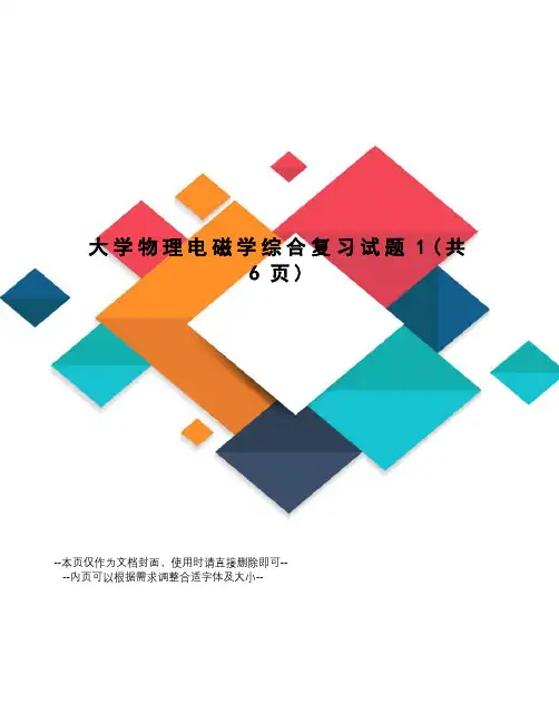 大学物理电磁学综合复习试题