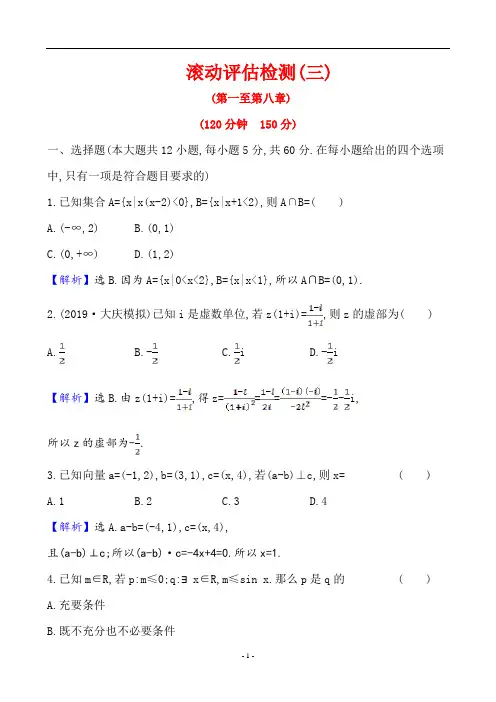 2021高考数学一轮复习《滚动评估检测(三)》