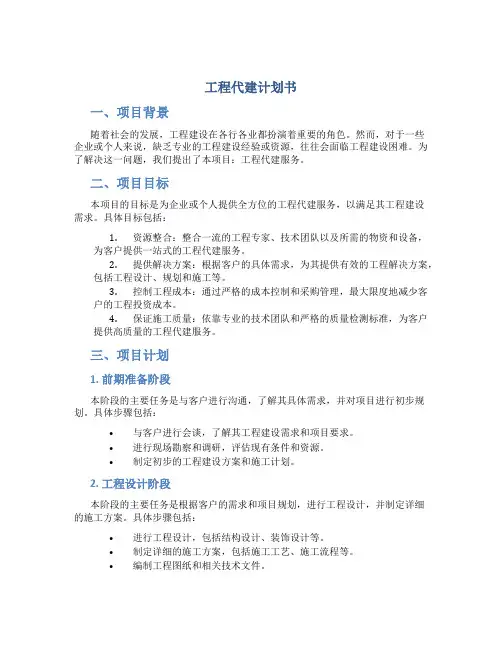 工程代建计划书