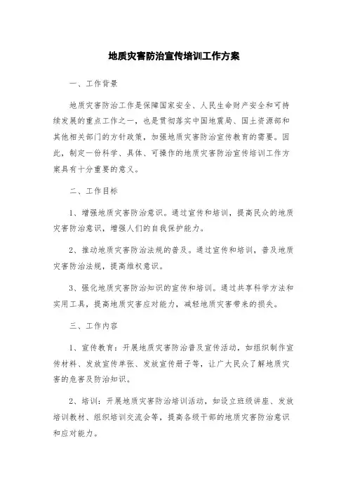 地质灾害防治宣传培训工作方案