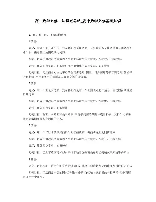 高一数学必修二知识点总结_高中数学必修基础知识