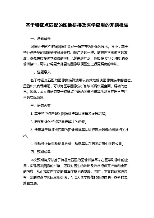 基于特征点匹配的图像拼接及医学应用的开题报告