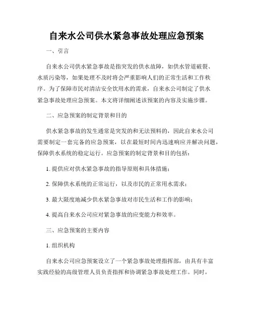 自来水公司供水紧急事故处理应急预案