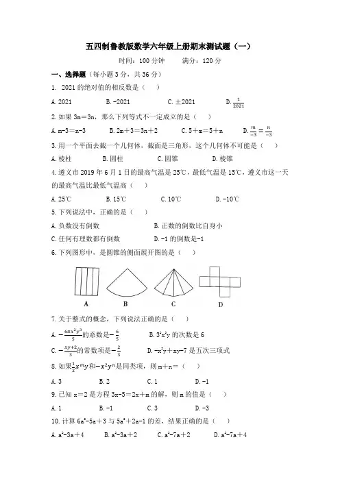 五四制鲁教版数学六年级上册期末测试题